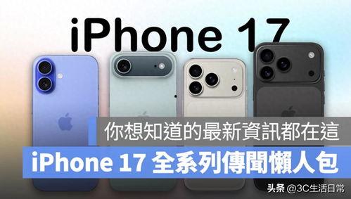 17系列最新爆料整理,性能升级与设计革新揭秘 第1张 17系列最新爆料整理,性能升级与设计革新揭秘 第1张